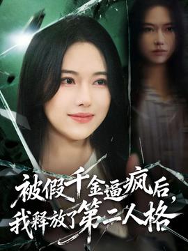 被假千金逼瘋后，我釋放了第二人格(全集)