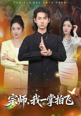 宗師，我一掌拍飛(全集)