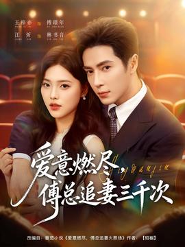 愛意燃盡，傅總追妻三千次(全集)