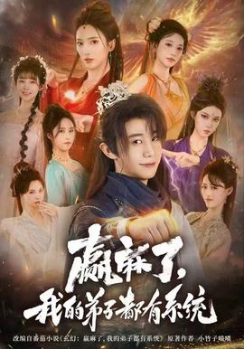 贏麻了，我的弟子都有系統(tǒng)(全集)