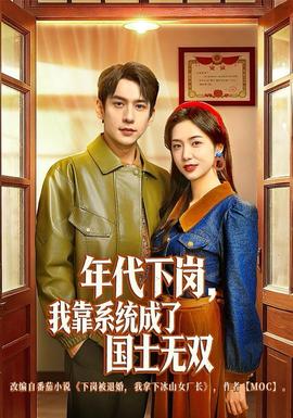 年代下崗，我靠系統(tǒng)成了國士無雙(全集)