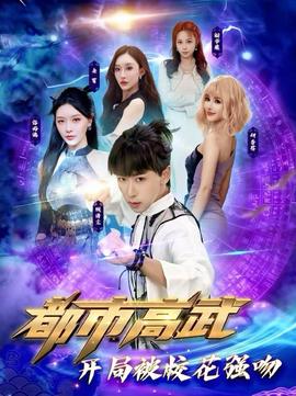 都市高武開(kāi)局被?；◤?qiáng)吻(全集)