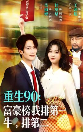 重生90：富豪榜我排第一，牛排第二(全集)