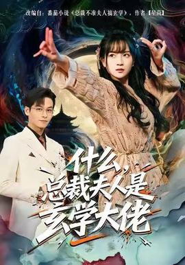 什么，總裁夫人是玄學(xué)大佬(全集)