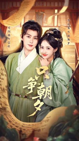 只爭(zhēng)朝夕(全集)