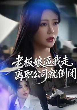 老板娘逼我走，離職公司就倒閉(全集)