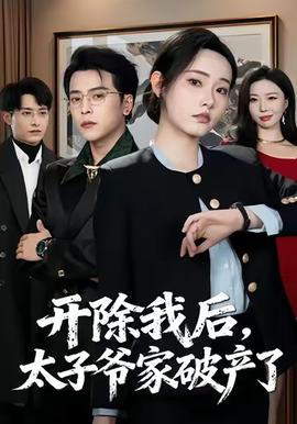 開除我后，太子爺家破產(chǎn)了(全集)