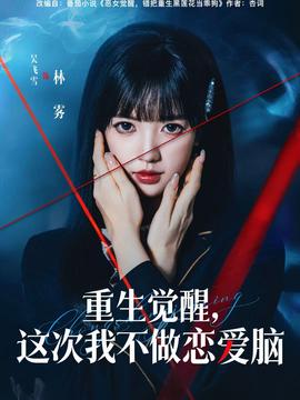 重生覺醒，這次我不做戀愛腦(全集)