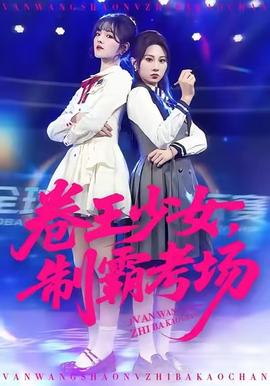 卷王少女，制霸考場(全集)