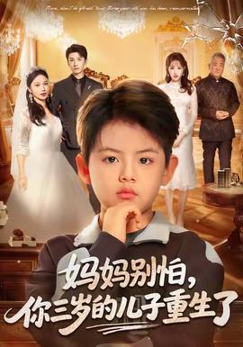 媽媽別怕，你三歲的兒子重生了(全集)