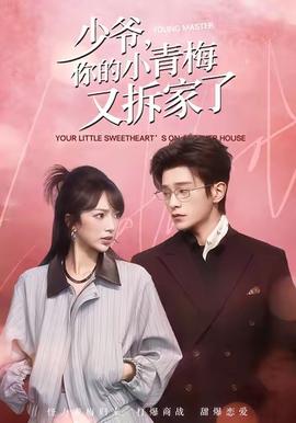 少爺，你的小青梅又拆家了(全集)
