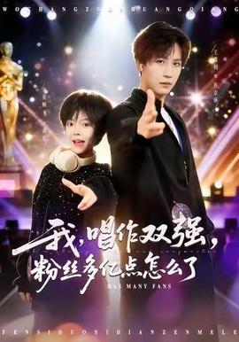 我，唱作雙強(qiáng)，粉絲多億點(diǎn)怎么了(全集)
