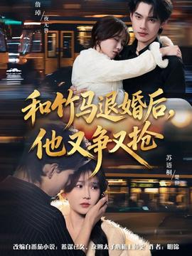 和竹馬退婚后，他又爭(zhēng)又搶(全集)