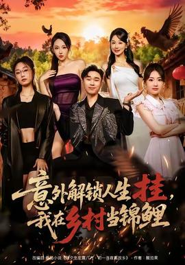 意外解鎖人生掛，我在鄉(xiāng)村當錦鯉(全集)