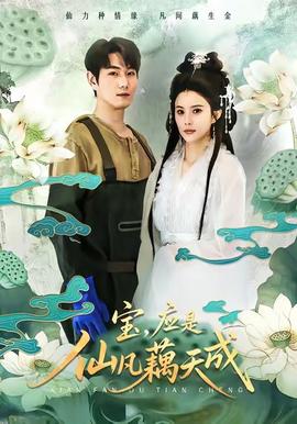 寶，應(yīng)是仙凡藕天成(全集)