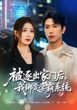被逐出家門后，我綁定學(xué)霸系統(tǒng)(全集)