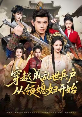 穿越成亂世兵戶(hù)，從領(lǐng)媳婦開(kāi)始(全集)