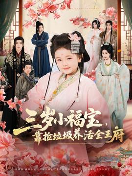 三歲小福寶，靠撿垃圾養(yǎng)活全王府(全集)