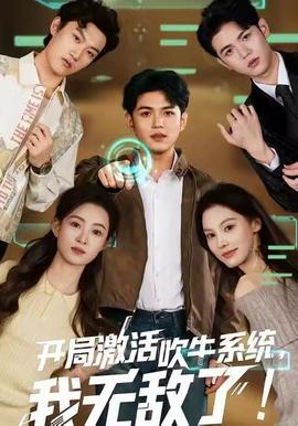 開局激活吹牛系統(tǒng)，我無敵了!(全集)