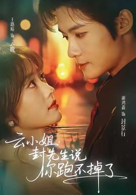 云小姐，封先生說你跑不掉了(全集)