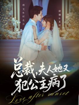 總裁，夫人她又犯公主病了(全集)