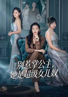 別惹掌公主，她是超級(jí)女兒奴(全集)