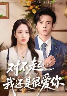 對(duì)不起，我還是很愛你(全集)