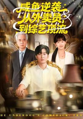 咸魚逆襲，從外賣員到綜藝頂流(全集)