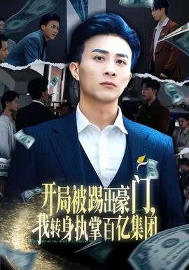 開局被踢出豪門，我轉(zhuǎn)身執(zhí)掌百億集團(tuán)(全集)