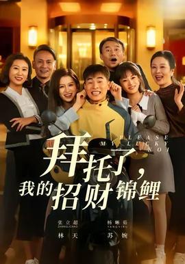 拜托了，我的招財錦鯉(全集)