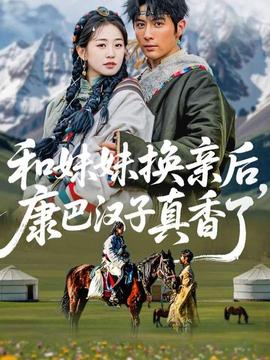 和妹妹換親后，康巴漢子真香了(全集)