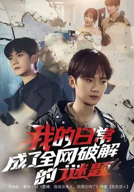 我的日常，成了全網(wǎng)破解的謎題(全集)