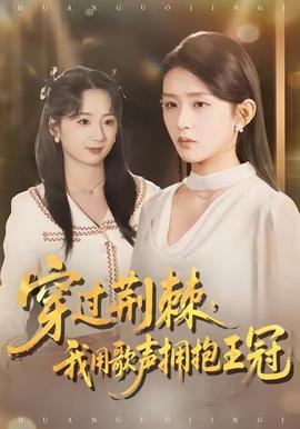 穿過荊棘，我用歌聲擁抱王冠(全集)