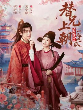 替兄上朝，滿朝文武陪我一起吃瓜(全集)