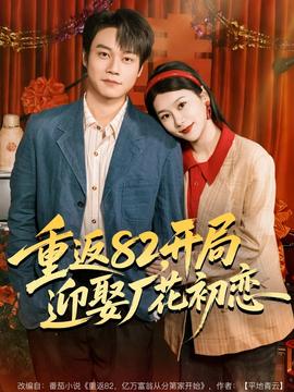 重返82，開局迎娶廠花初戀(全集)