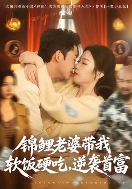 錦鯉老婆帶我軟飯硬吃，逆襲首富(全集)