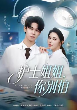 護(hù)士姐姐，你別怕(全集)