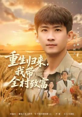 重生歸來，我?guī)逯赂?全集)
