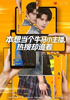 本想當個牛馬小主播，熱搜卻追著(全集)