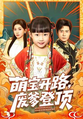 萌寶開(kāi)路，廢爹登頂(全集)