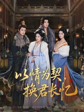 以情為契，換君長憶(全集)