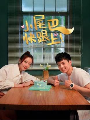 小尾巴，快跟上！