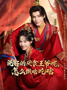 說(shuō)好的厭食王爺呢，怎么做啥吃啥(全集)