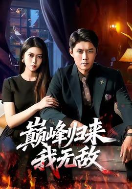 巔峰歸來，我無(wú)敵(全集)