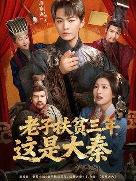 老子扶貧三年，這是大秦(全集)