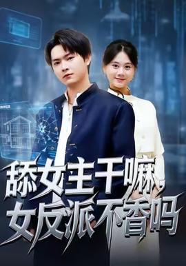 舔女主干嘛，女反派不香嗎(全集)
