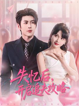 失憶后，開啟追夫攻略(全集)