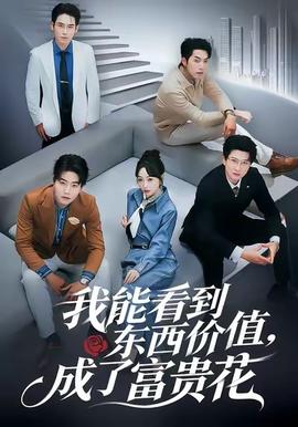 我能看到東西價值，成了富貴花(全集)