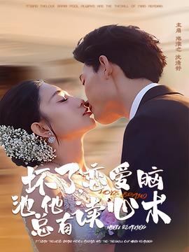 壞了，戀愛(ài)腦池總他有讀心術(shù)(全集)