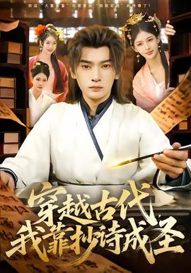 穿越古代，我靠抄詩成圣(全集)